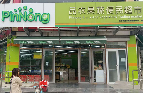 品农果蔬便民超市加盟门店