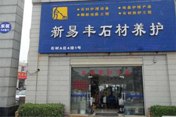 新易丰加盟门店