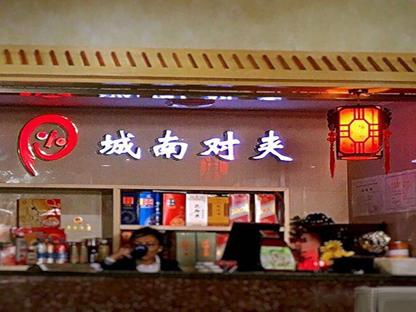 城南对夹加盟门店