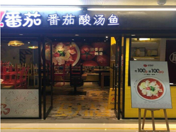 嗨番茄番茄酸汤鱼加盟门店