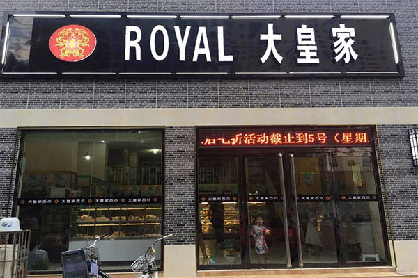 大皇家蛋糕店加盟门店