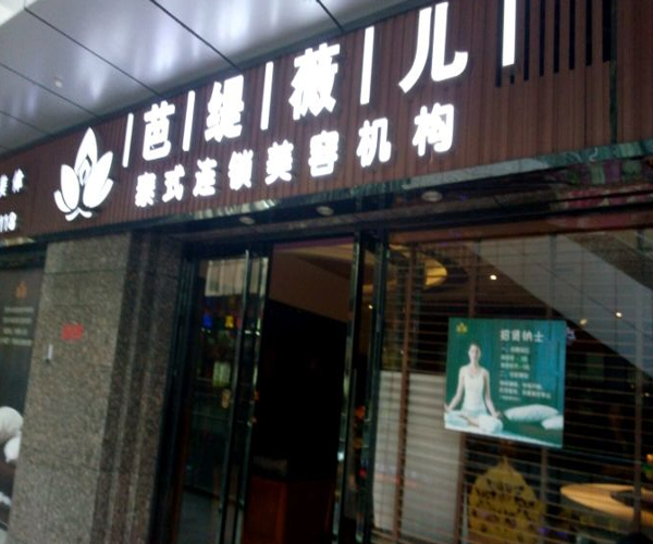 芭缇薇儿加盟门店