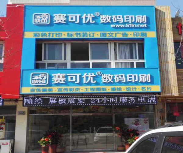 赛可优数码印刷加盟门店