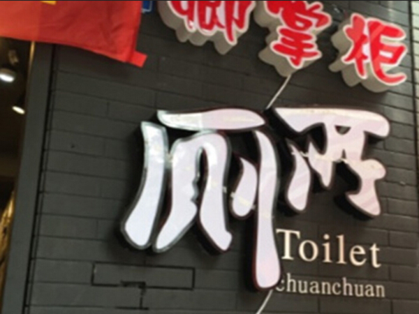 卿掌柜厕所串串加盟门店