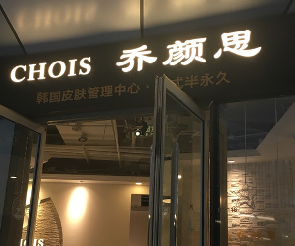 乔颜思皮肤管理加盟门店