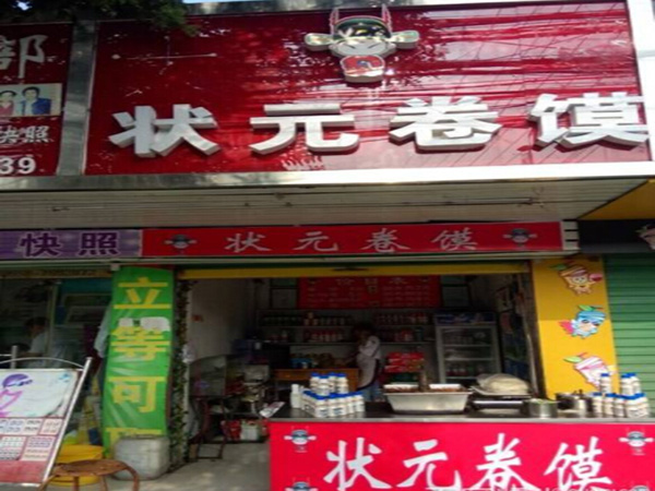 状元卷馍加盟门店