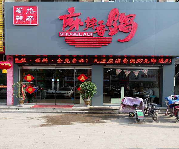 蜀格辣帝麻辣香锅加盟门店