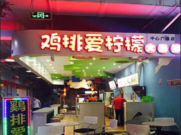 鸡排爱柠檬加盟门店