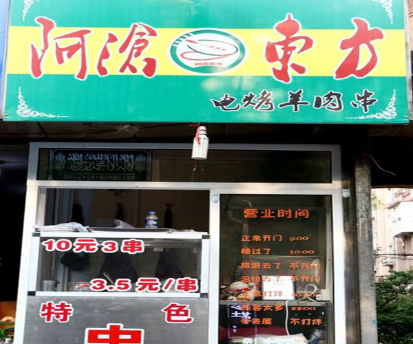 阿沧东方加盟门店