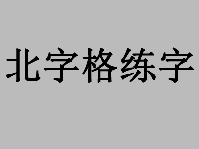 北字格练字加盟