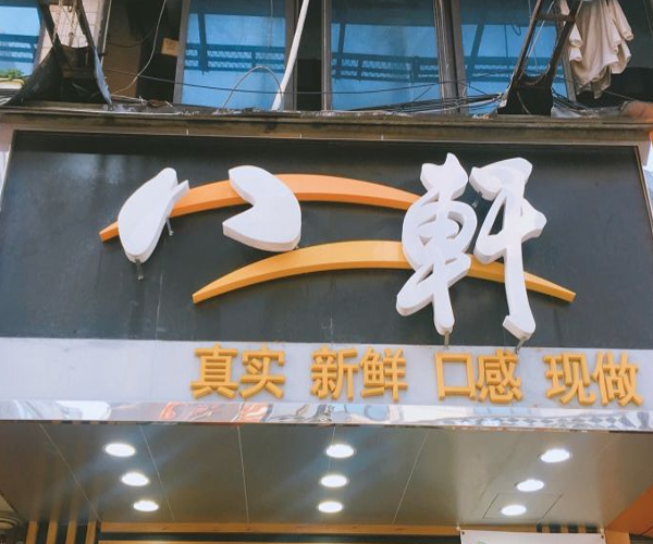 八轩奶茶
