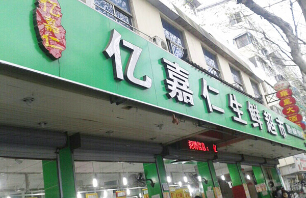 亿嘉仁生鲜超市加盟