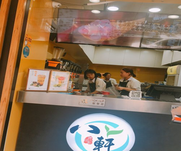 八轩奶茶