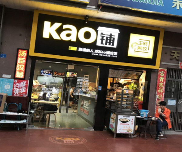 kao铺加盟门店