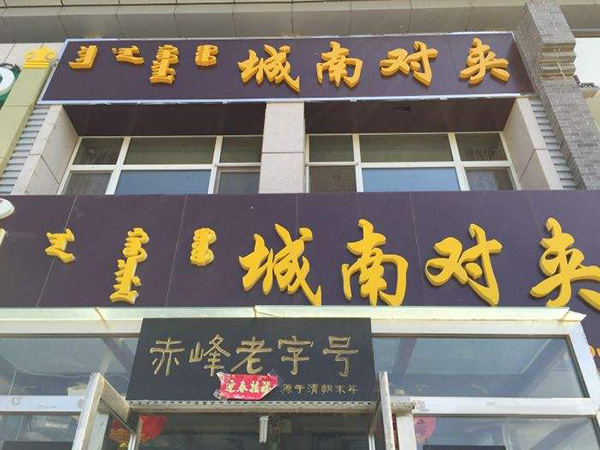 城南对夹加盟门店