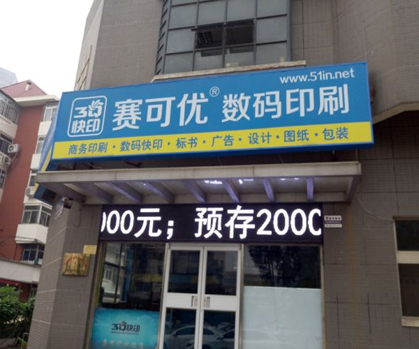 赛可优数码印刷加盟门店