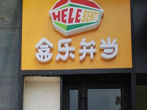 盒乐弁当加盟门店