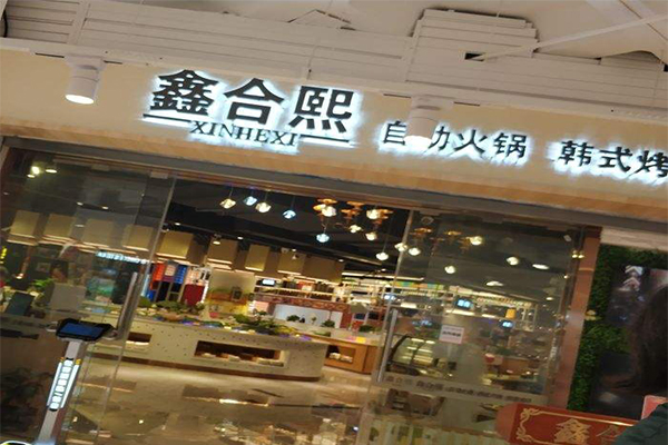 鑫合熙自助火锅加盟门店