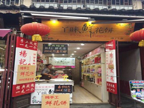 丫咪鲜花饼加盟门店