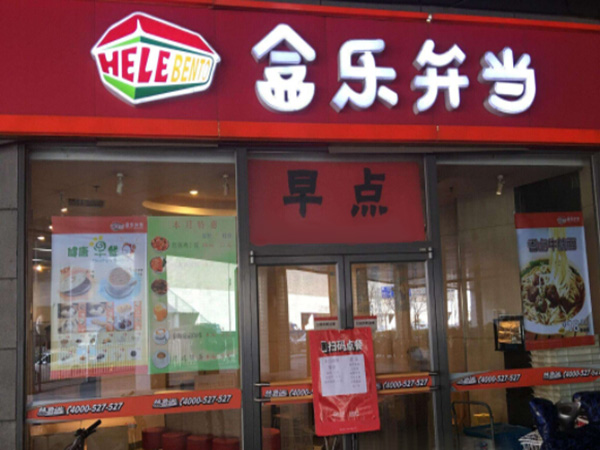 盒乐弁当加盟门店