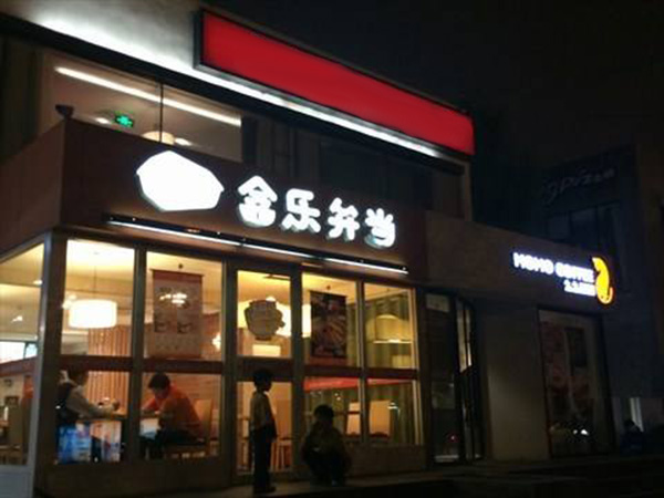 盒乐弁当加盟门店