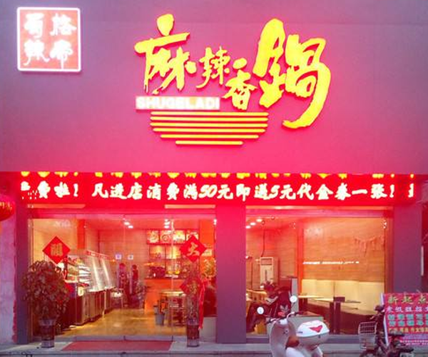 蜀格辣帝麻辣香锅加盟门店