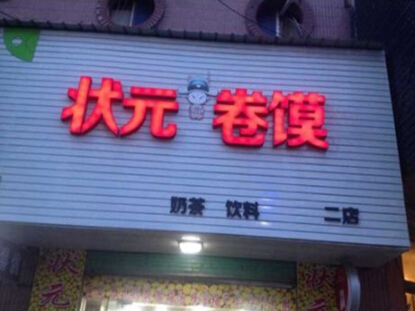 状元卷馍加盟门店