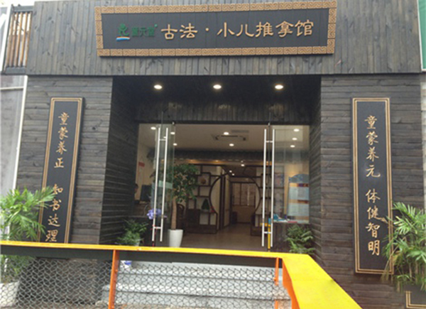 童元堂小儿推拿加盟门店