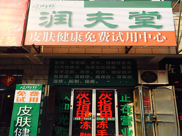 润肤堂加盟门店