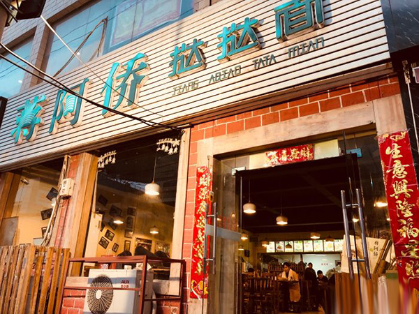 蒋阿侨挞挞面加盟