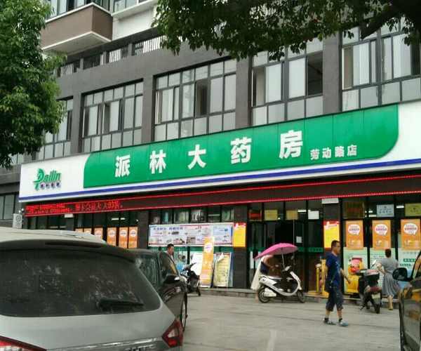 派林大药房加盟门店