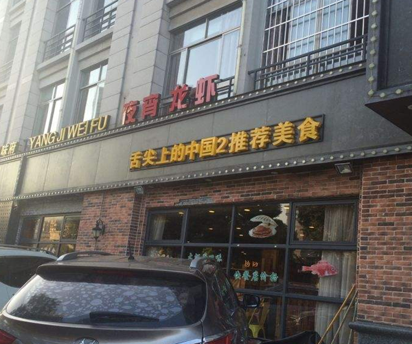 杨记味府加盟门店