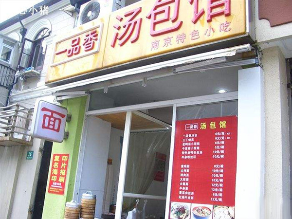 一品香汤包加盟门店