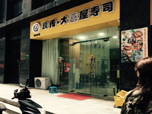 大喜屋寿司加盟门店