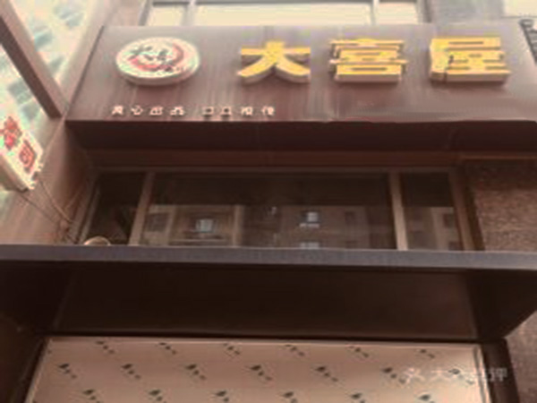 大喜屋寿司加盟门店