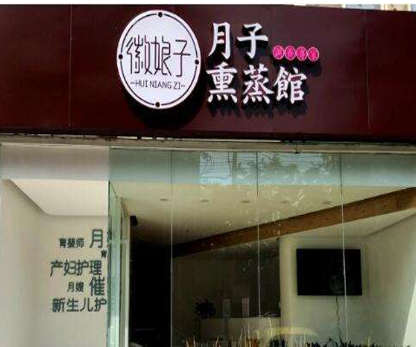 徽娘子产后恢复加盟门店