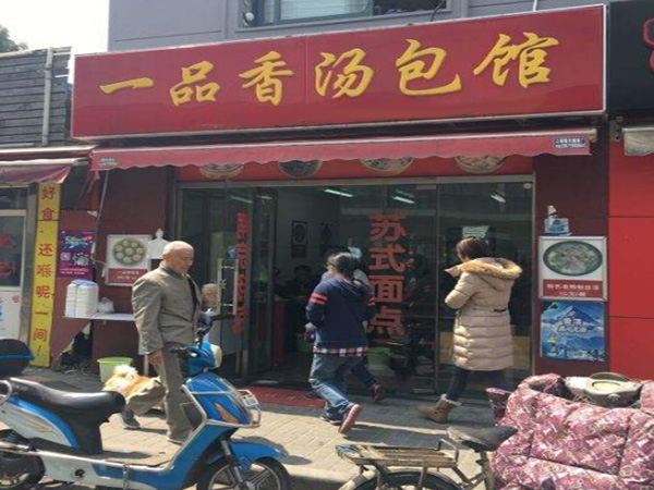 一品香汤包加盟门店