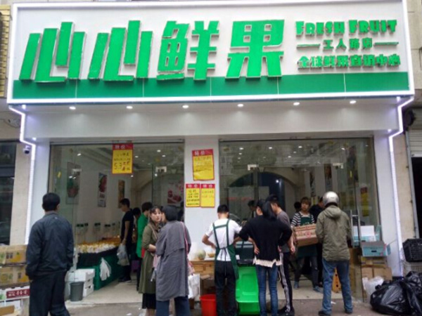 心心鲜果加盟门店