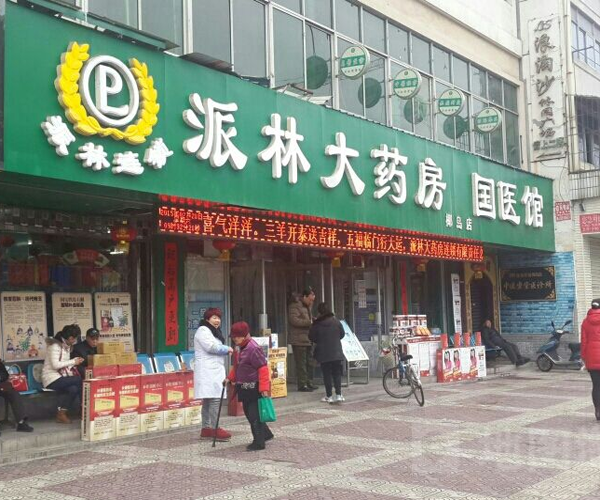 派林大药房加盟门店