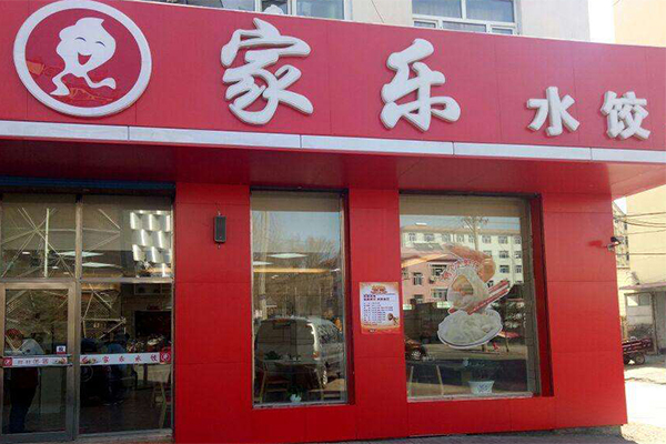 喜家乐饺子加盟门店