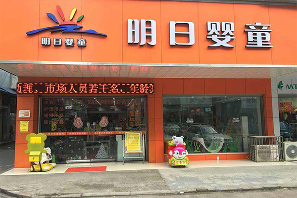 明日婴童加盟门店