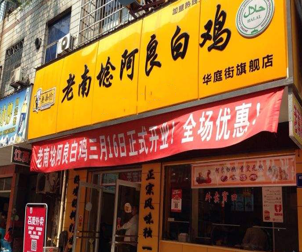 老南埝阿良白鸡加盟门店