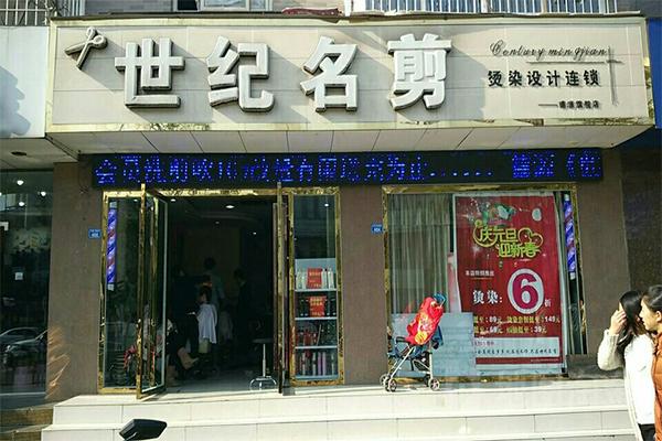 世纪名剪加盟门店