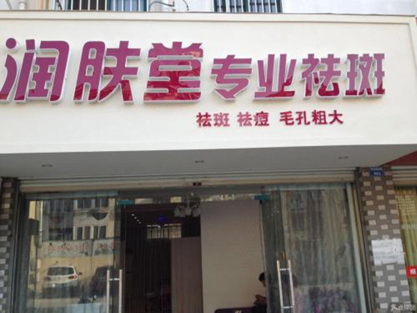 润肤堂加盟门店