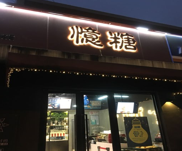 忆糖甜品加盟门店