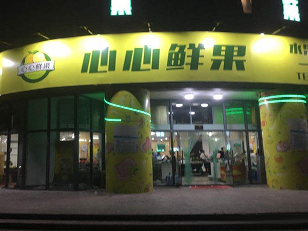 心心鲜果加盟门店