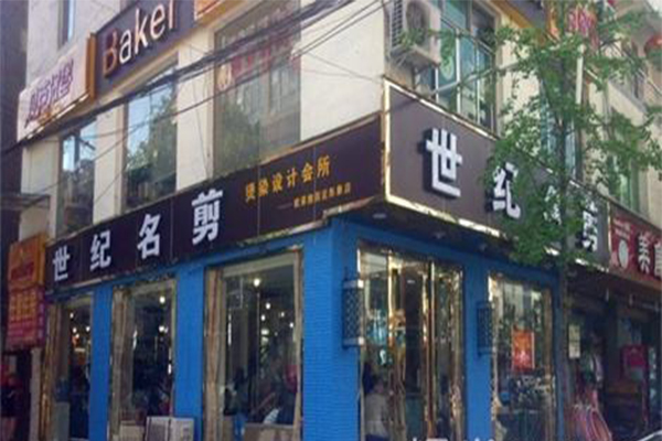 世纪名剪加盟门店