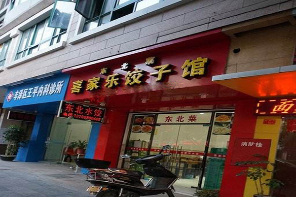 喜家乐饺子加盟门店