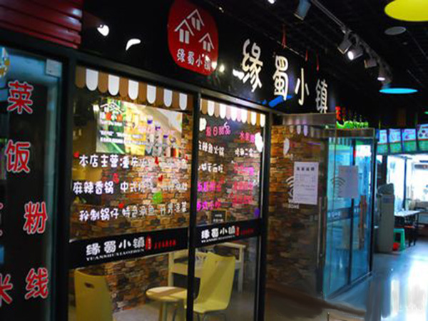 缘蜀小镇加盟门店