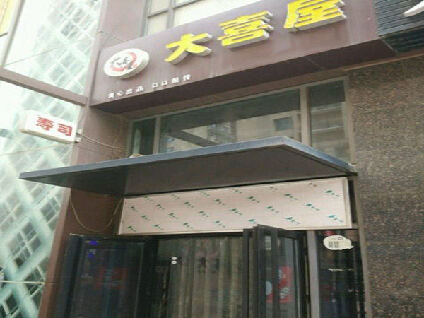 大喜屋寿司加盟门店